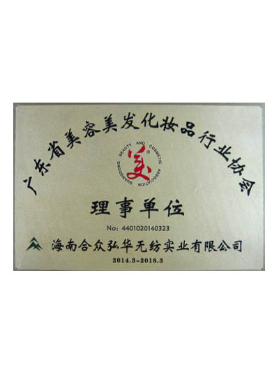 廣東省美容美發(fā)化妝品協(xié)會(huì)理事單位