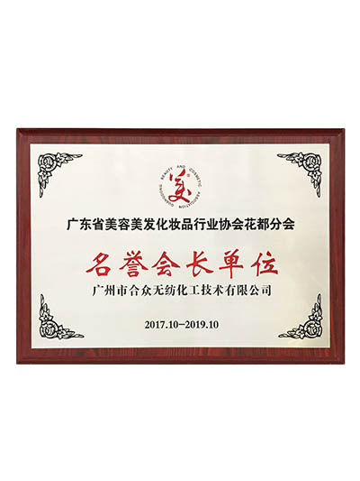 廣東省美容美發(fā)化妝品行業(yè)協(xié)會(huì)花都分會(huì)榮譽(yù)會(huì)長(zhǎng)單位