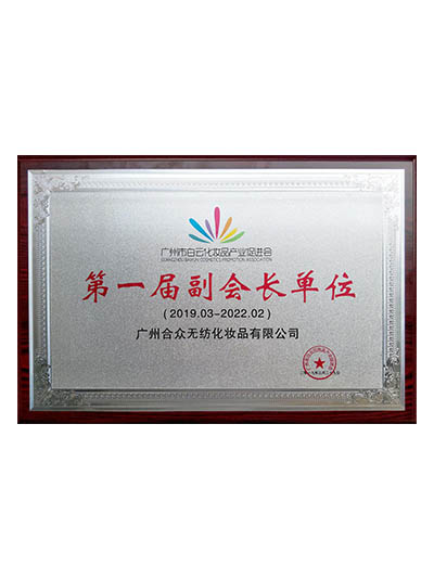 白云化妝品促進(jìn)會(huì)第一屆副會(huì)長(zhǎng)單位