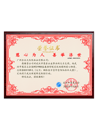 魅妍肌面膜捐贈(zèng)武漢榮譽(yù)證書