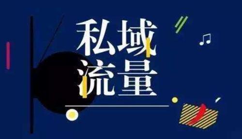 私域之難，難在何處？