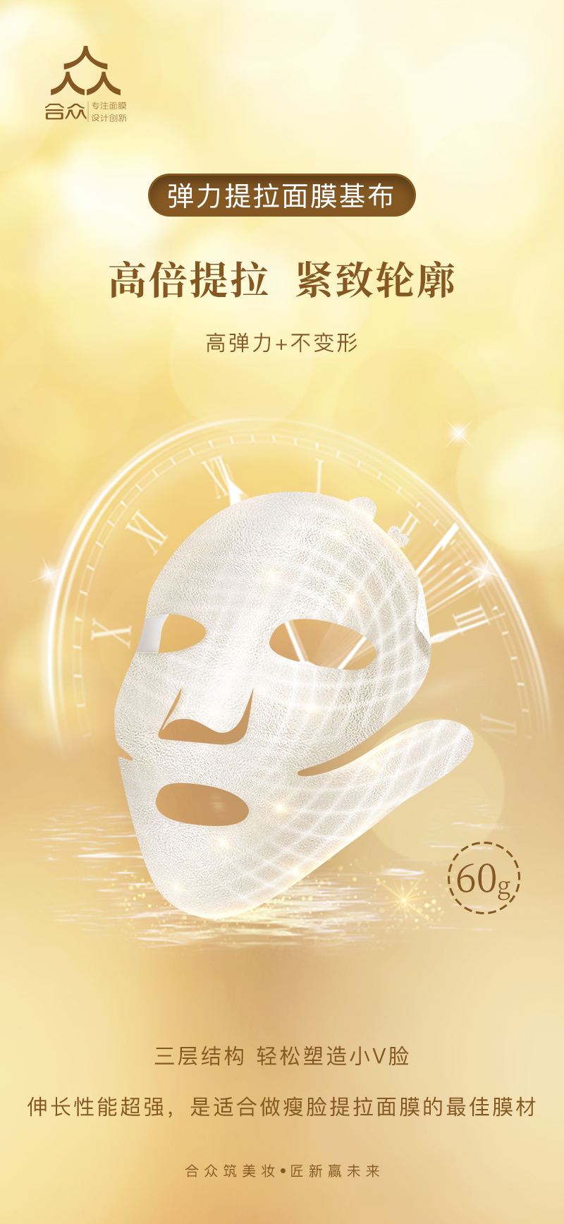 彈力提拉面膜基布